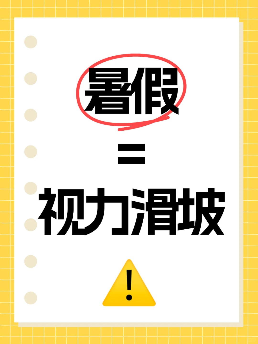 暑假=视力滑坡⚠️！。📢家长必看的护眼指南！。假期才是近视高发&加深的“重灾区”！。科学护眼，咱推荐「舒视莱」✨